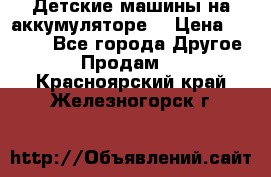 Детские машины на аккумуляторе  › Цена ­ 5 000 - Все города Другое » Продам   . Красноярский край,Железногорск г.